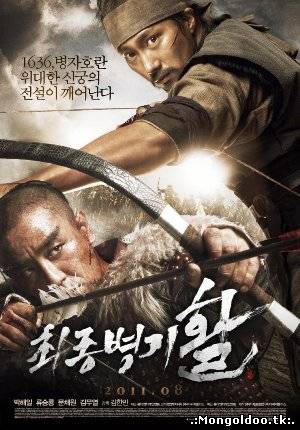 Arrow, The Ultimate Weapon (2011) | Монгол хэлээр