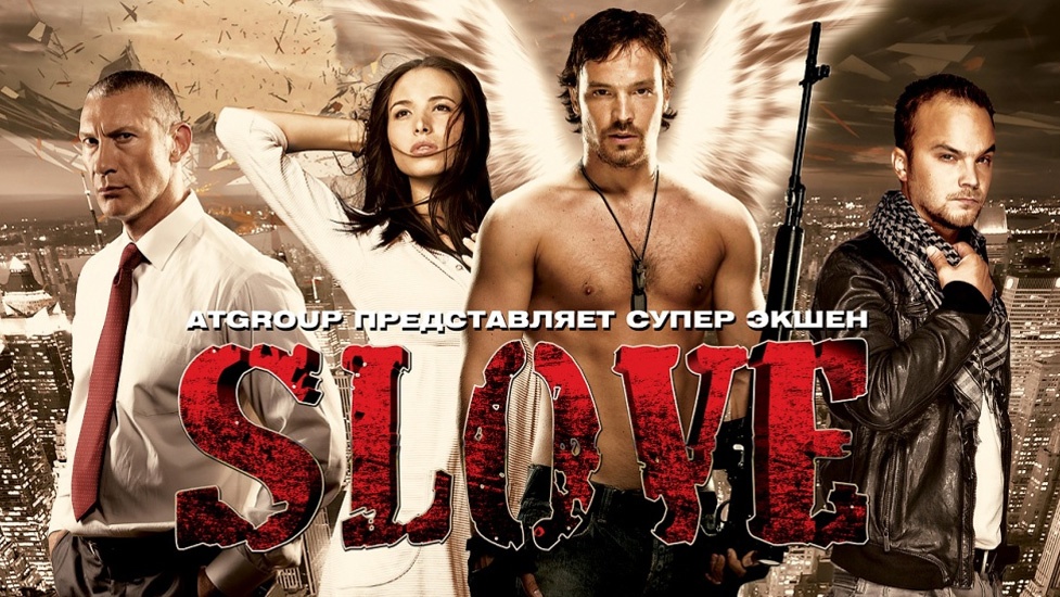 Slove. Прямо в сердце 2011 | Монгол хэлээр