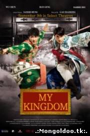 My Kingdom (Монгол хэлээр)