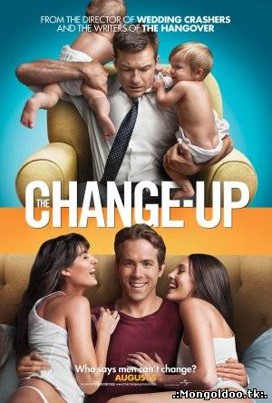 The Change-Up (2011) | Монгол хэлээр