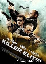 Killer Elite 2011 [Монгол хэлээр]